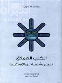 الكلب العملاق : قصص شعبية من الأسكيمو Eskimo folk-tales