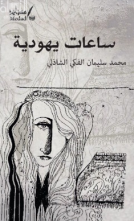 ساعات يهودية