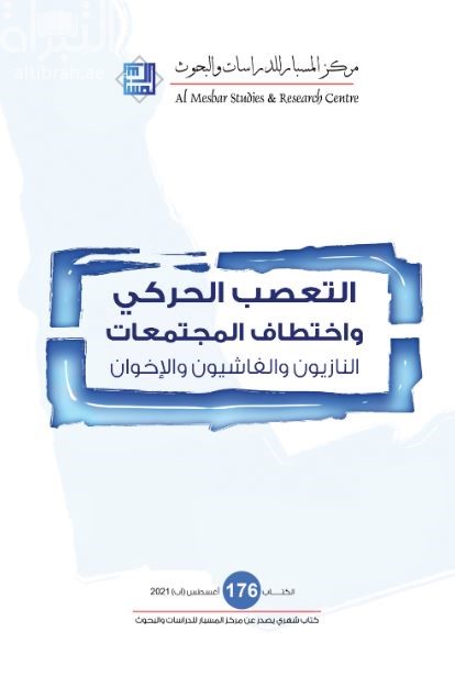 التعصب الحركي واختطاف المجتمعات : النازيون والفاشيون والإخوان