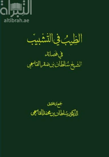 الطيب في التشبيب في قصائد الشيخ سلطان بن صقر القاسمي