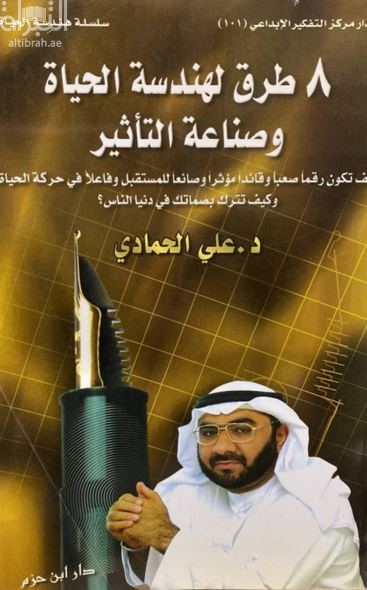 8 طرق لهندسة الحياة وصناعة التأثير