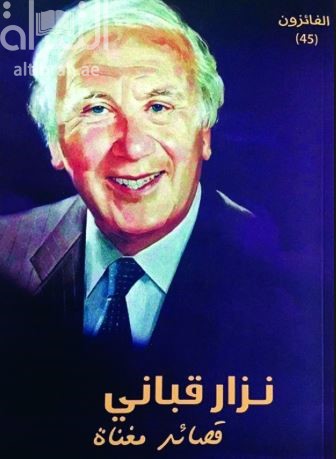 قصائد مغناة