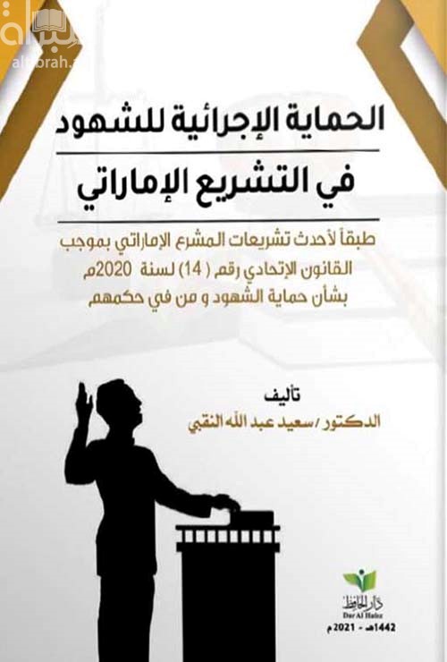 الحماية الإجرائية للشهود في التشريع الإماراتي طبقا لأحدث تشريعات المشرع الإماراتي بموجب القانون الاتحادي رقم (14) لسنة 2020 م بشأن حماية الشهود و من في حكمهم