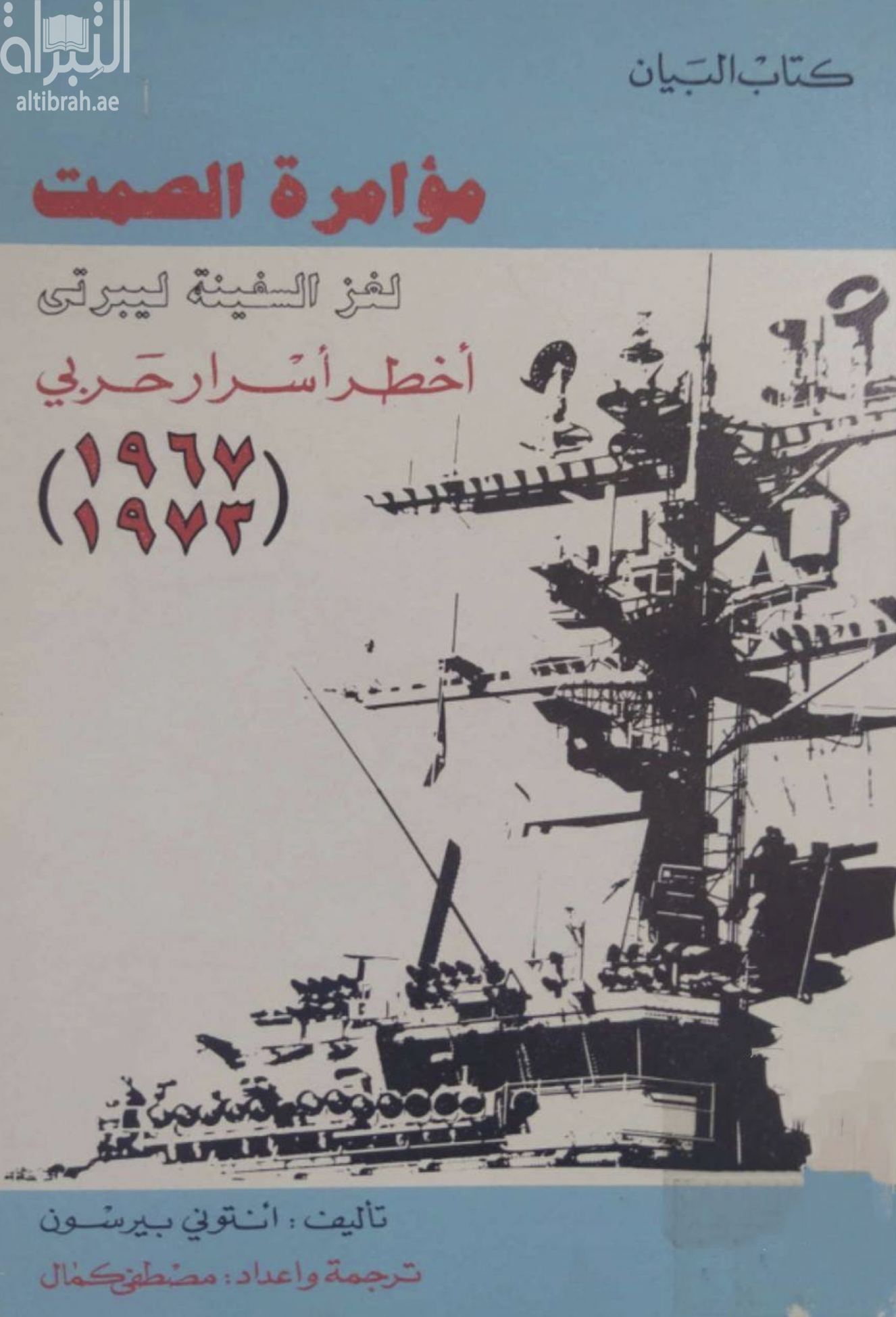 مؤامرة الصمت : لغز السفينة ليبرتي أخطر أسرار حربي 1967- 1973