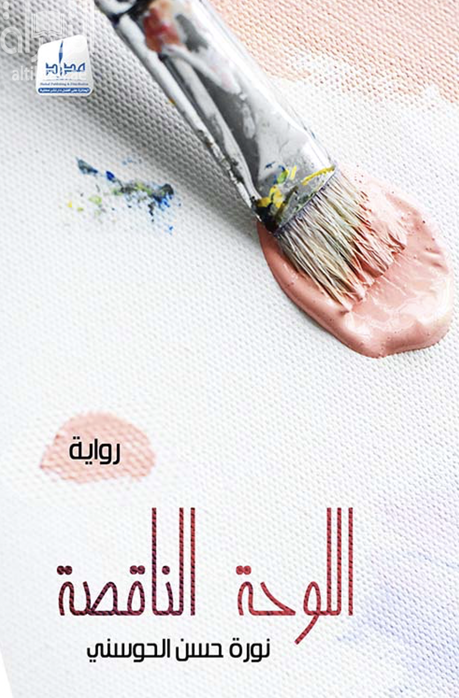 اللوحة الناقصة