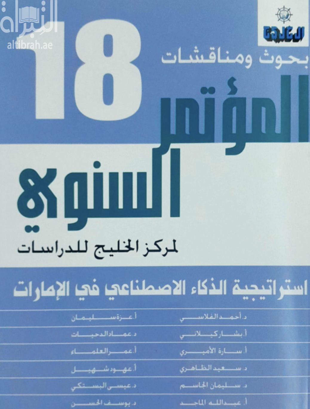 استراتيجية الذكاء الاصطناعي في الامارات :‏ ‏بحوث ومناقشات المؤتمر السنوي الثامن عشر لمركز الخليج للدراسات