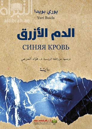 الدم الأزرق