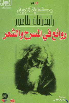 روائع في المسرح والشعر