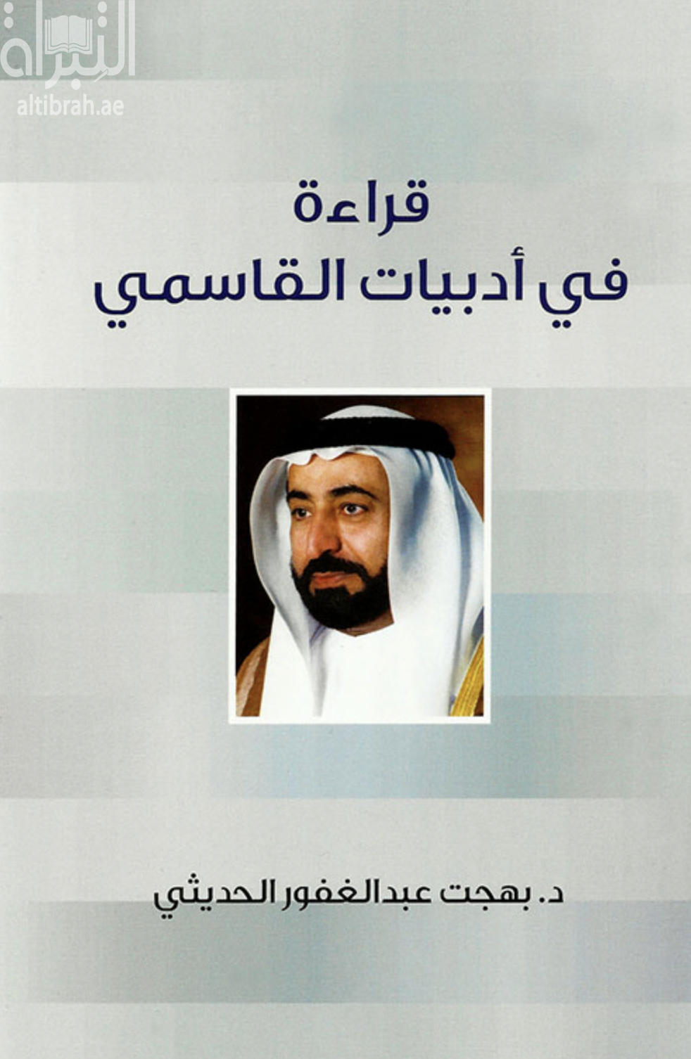 قراءة في أدبيات القاسمي