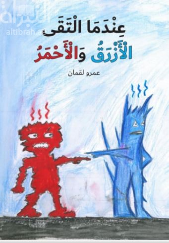 عندما التقى الأزرق والأحمر