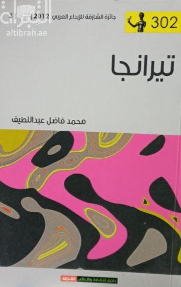 تيرانجا : رواية