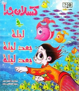 كسلان جداً في ليلة بعد ليلة بعد ليلة