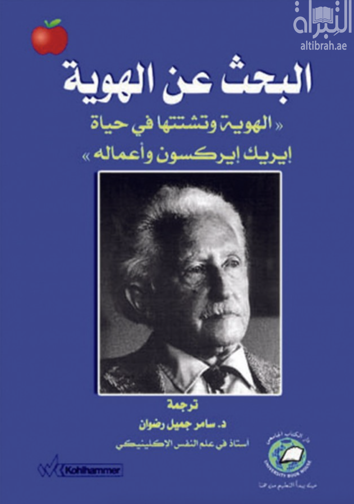البحث عن الهوية : الهوية و تشتتها في حياة إيريك إيركسون و أعماله