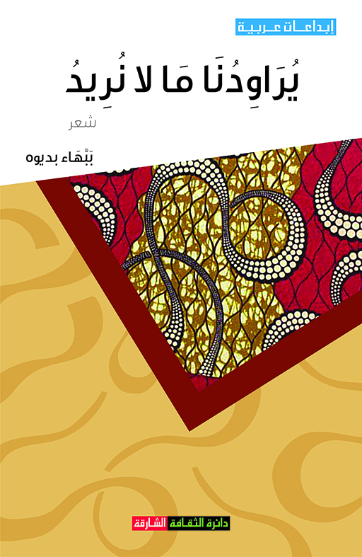 يراودنا ما لا نريد