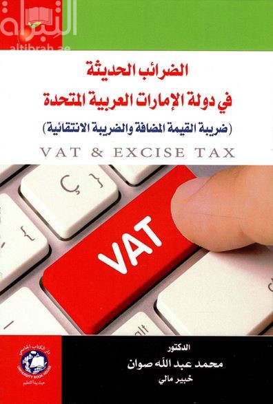 الضرائب الحديثة في دولة الإمارات العربية المتحدة : ضريبة القيمة المضافة والضريبة الإنتقائية