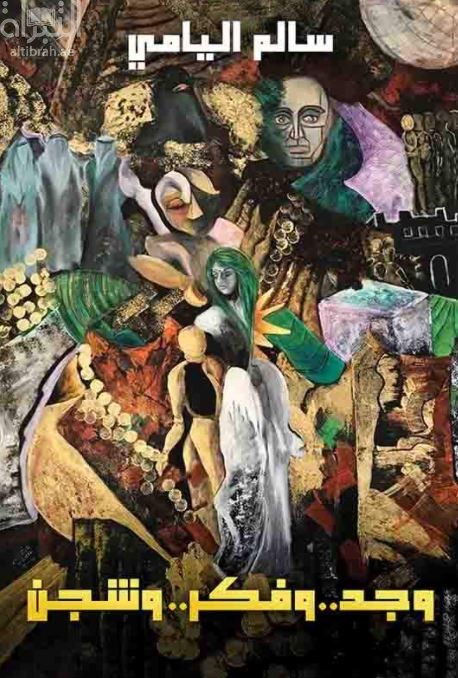 وجد .. وفكر .. وشجن