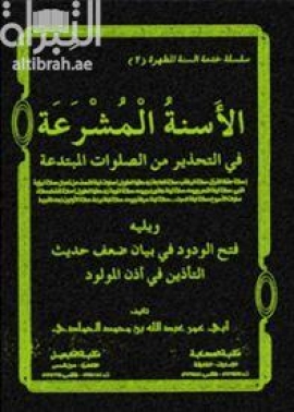 الأسنة المشرعة في التحذير من الصلوات المبتدعة ، ويليه فتح الودود في بيان ضعف حديث التأذين في أذن المولود