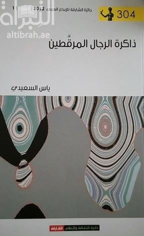 ذاكرة الرجال المرقطين