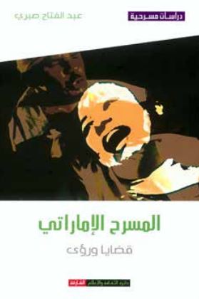 المسرح الإماراتي : قضايا ورؤى