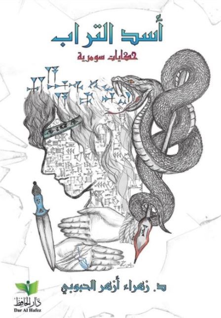 أسد التراب : حكايات سومرية