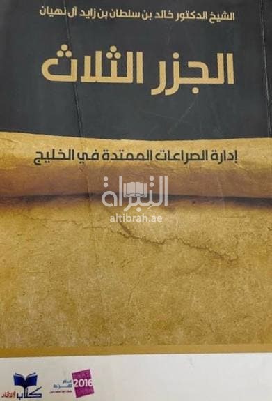 الجزر الثلاث : إدارة الصراعات الممتدة في الخليج