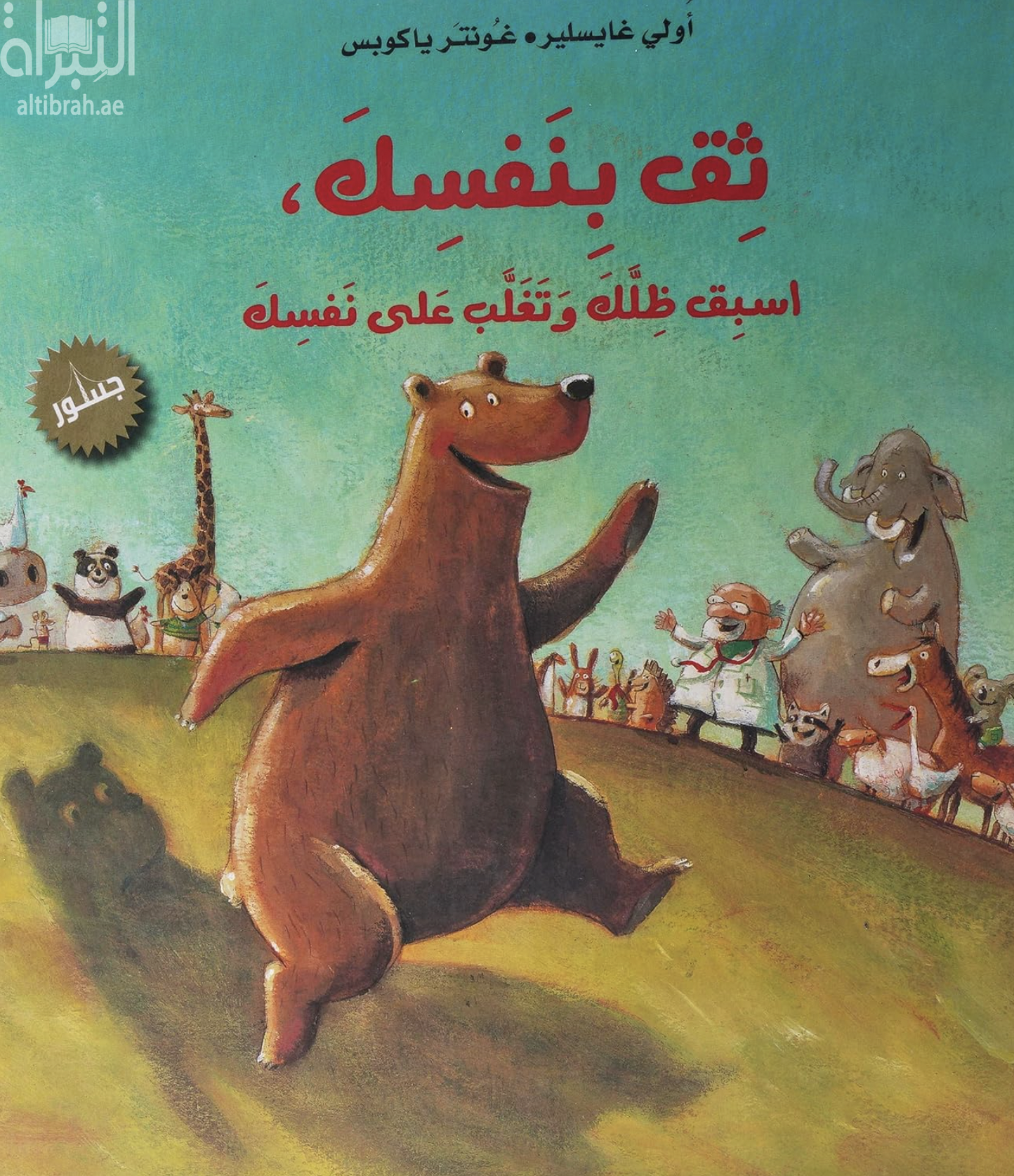 ثق بنفسك - اسبق ظلك و تغلب على نفسك  Trau dich, spring über deinen Schatten