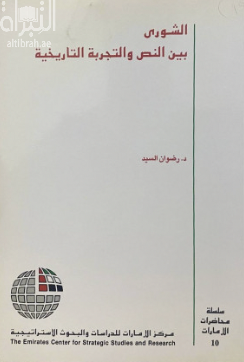 الشورى بين النص والتجربة التاريخية