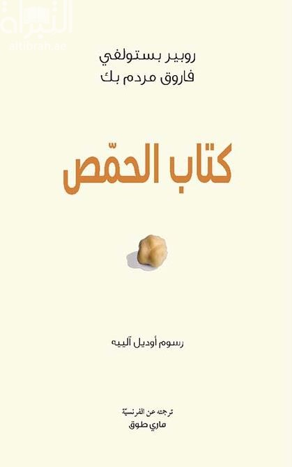 كتاب الحمص