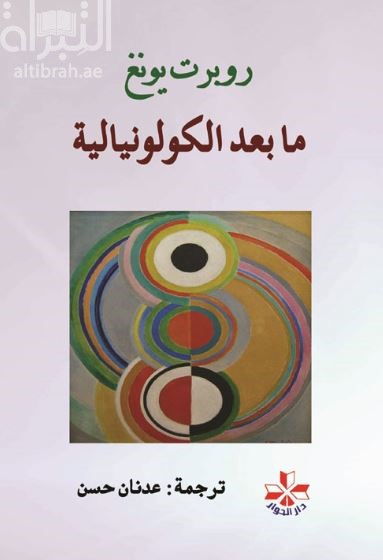 ما بعد الكولونيالية