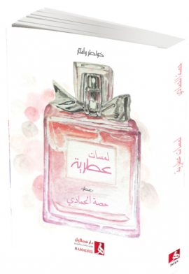 لمسات عطرية