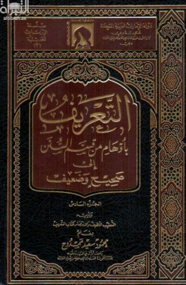 التعريف بأوهام من قسم السنن إلى صحيح وضعيف