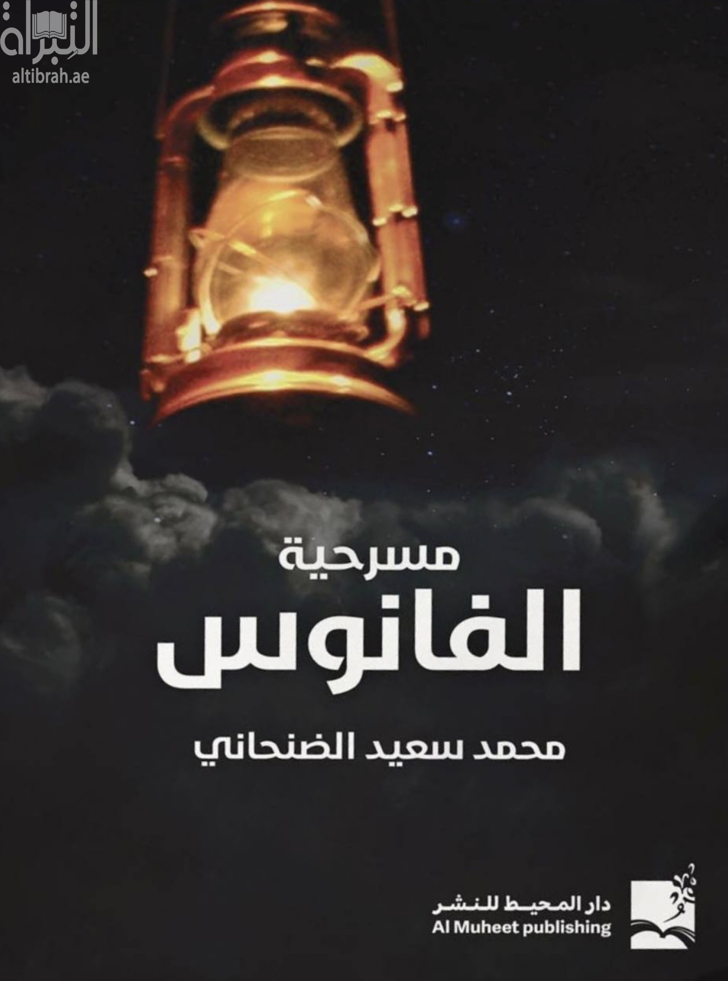 مسرحية الفانوس