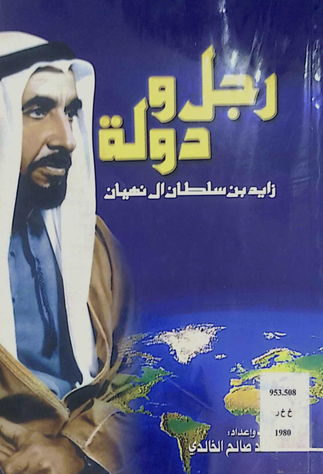 رجل و دولة : زايد بن سلطان آل نهيان