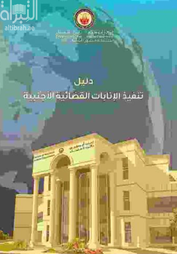 دليل تنفيذ الإنابات القضائية الأجنبية