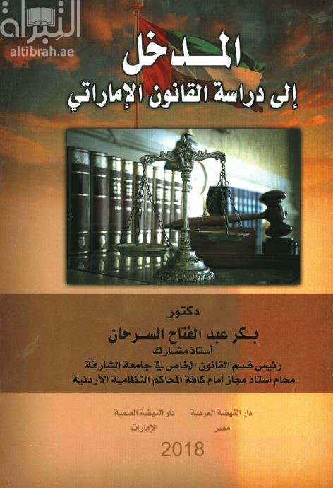 المدخل إلى دراسة القانون الإماراتي