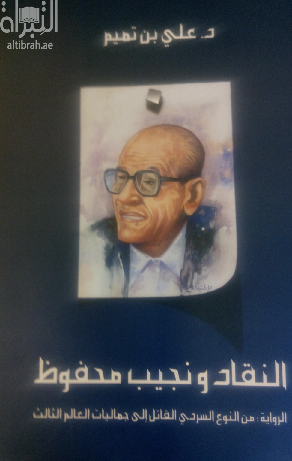 النقاد ونجيب محفوظ : الرواية من النوع السردي القاتل إلى جماليات العالم الثالث