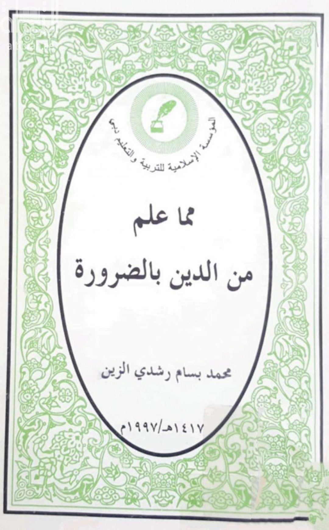 مما علم من الدين بالضرورة