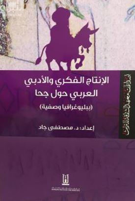الإنتاج الفكري والأدبي العربي حول جحا :‏ ‏ببليوغرافيا وصفية
