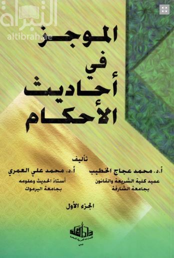 الموجز في أحاديث الأحكام