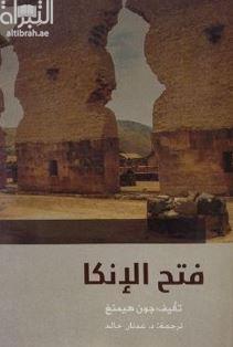 فتح الأنكا The Conquest Of The Incas