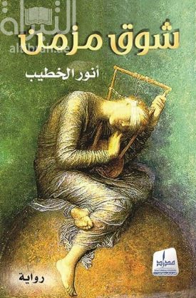 شوق مزمن : رواية