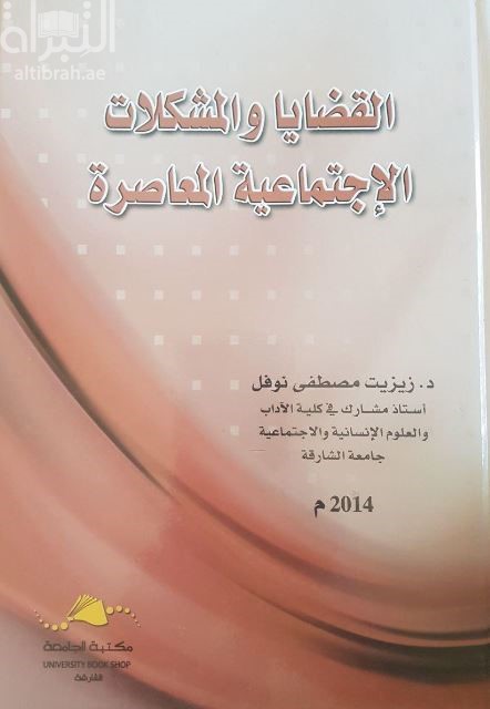القضايا والمشكلات الإجتماعية المعاصرة