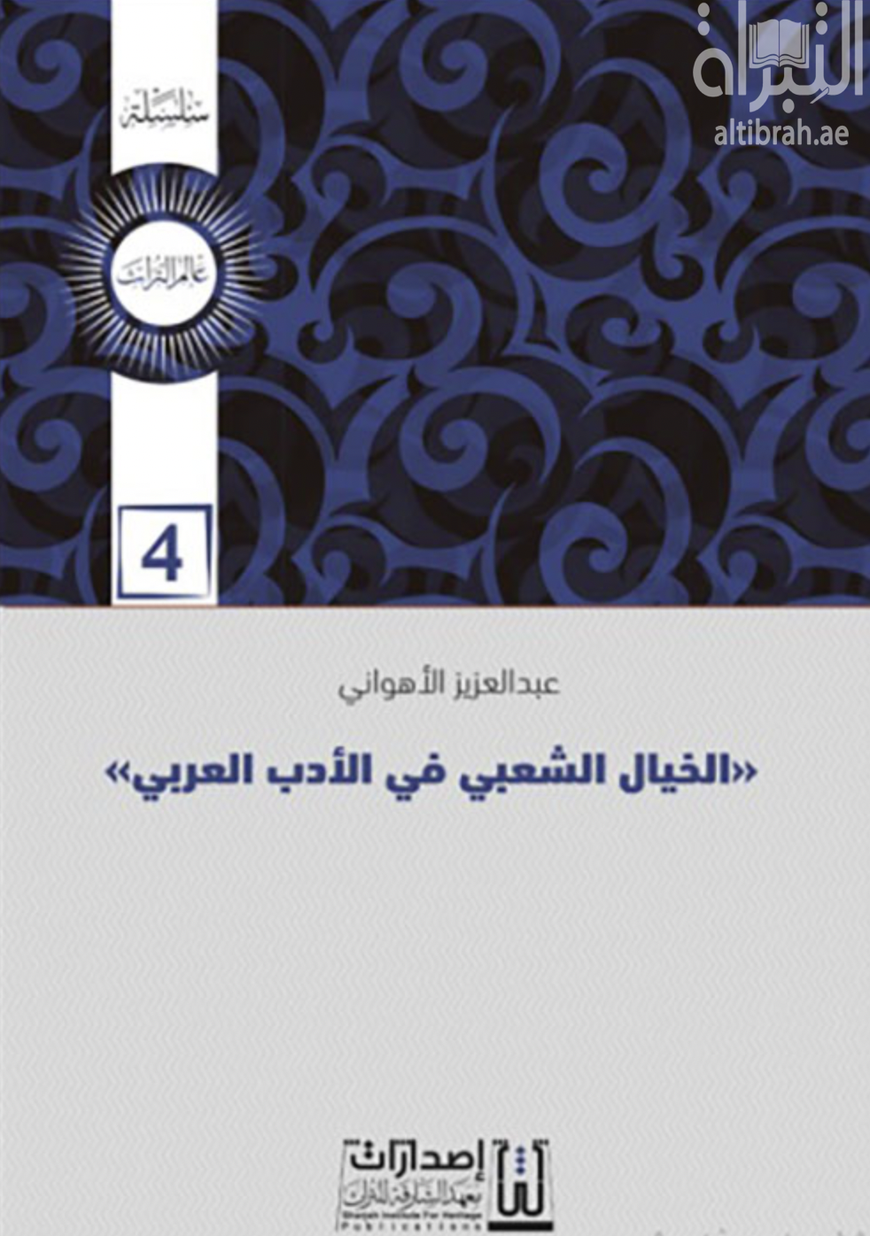 الخيال الشعبي في الأدب العربي