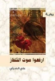 ارفعوا صوت التلفاز