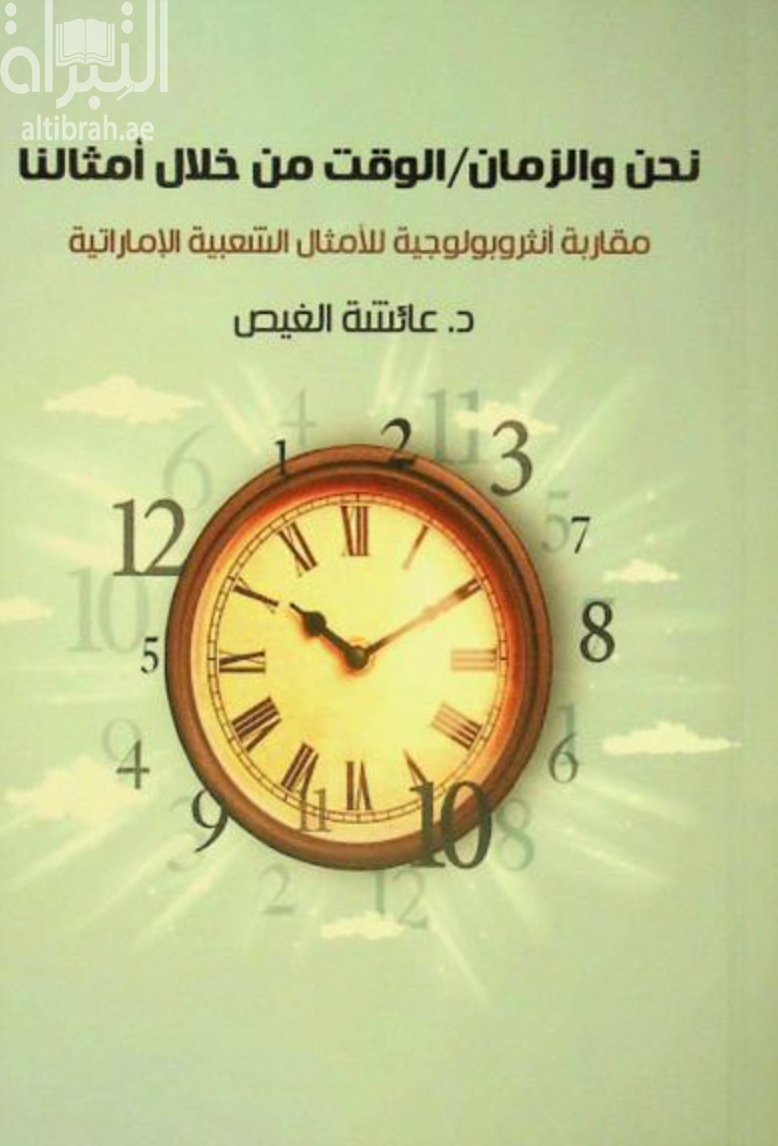 نحن والزمان / الوقت من خلال أمثالنا : مقاربة أنتربولوجية للأمثال الشعبية الإماراتية