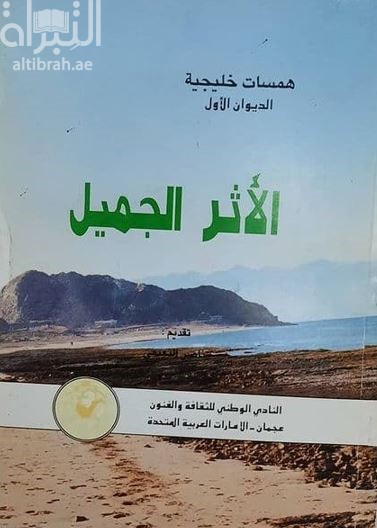 الأثر الجميل