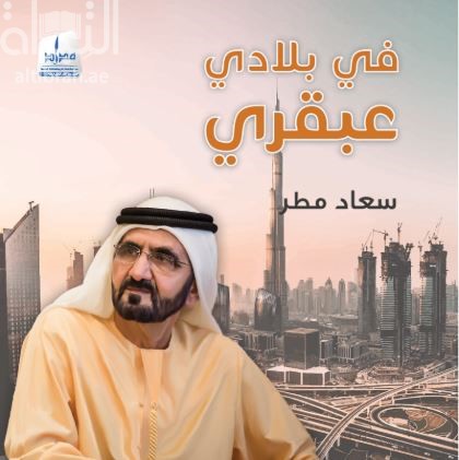 في بلادي عبقري