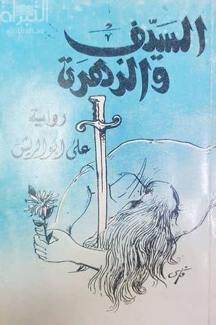 السيف والزهرة