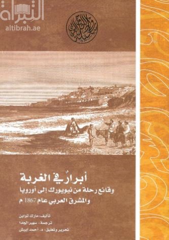 أبرار في الغربة :‏ ‏وقائع رحلة من نيويورك إلى أوروبا و المشرق العربي عام 1867م The innocents abroad