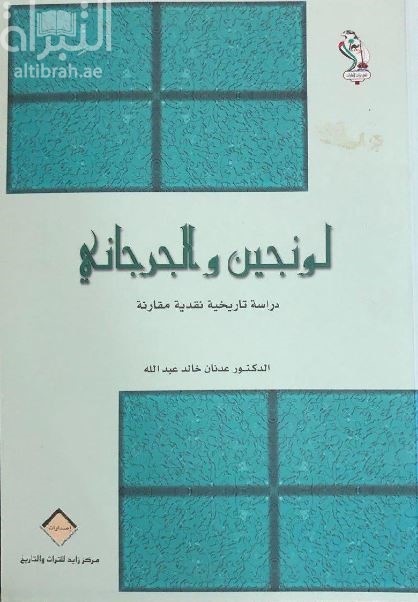 لونجين والجرجاني : دراسة تاريخية نقدية مقارنة